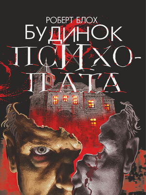 cover image of Будинок психопата